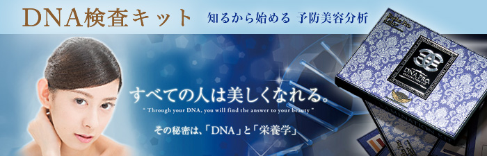 新規DNAキットキャンペーン